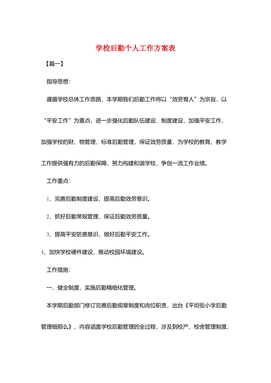学校后勤个人工作计划表_第1页