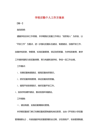 学校后勤个人工作计划表