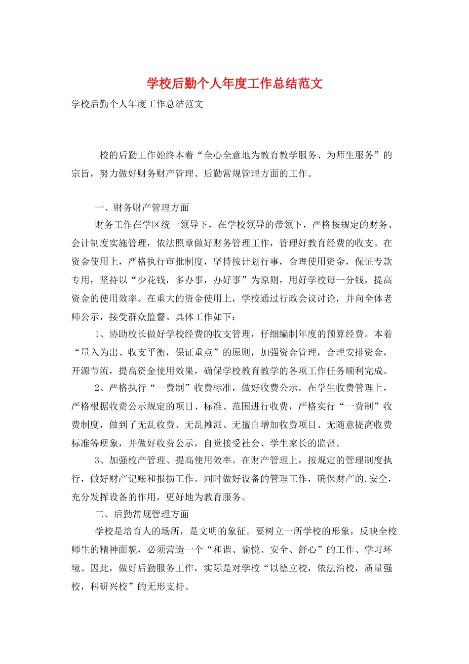 学校后勤个人年度工作总结范文_第1页