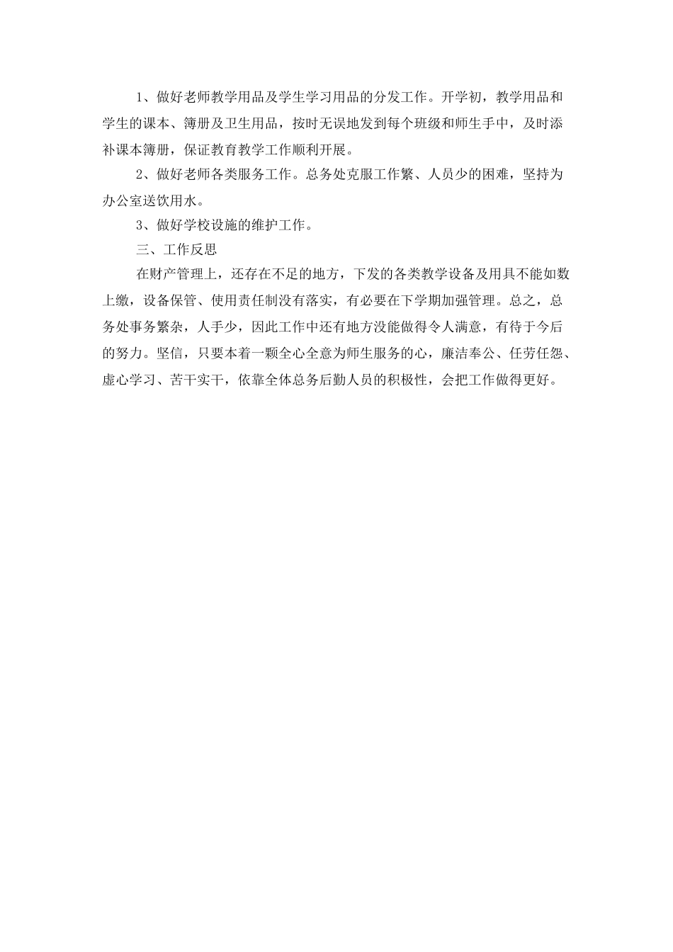 学校后勤个人年度工作总结范文_第2页