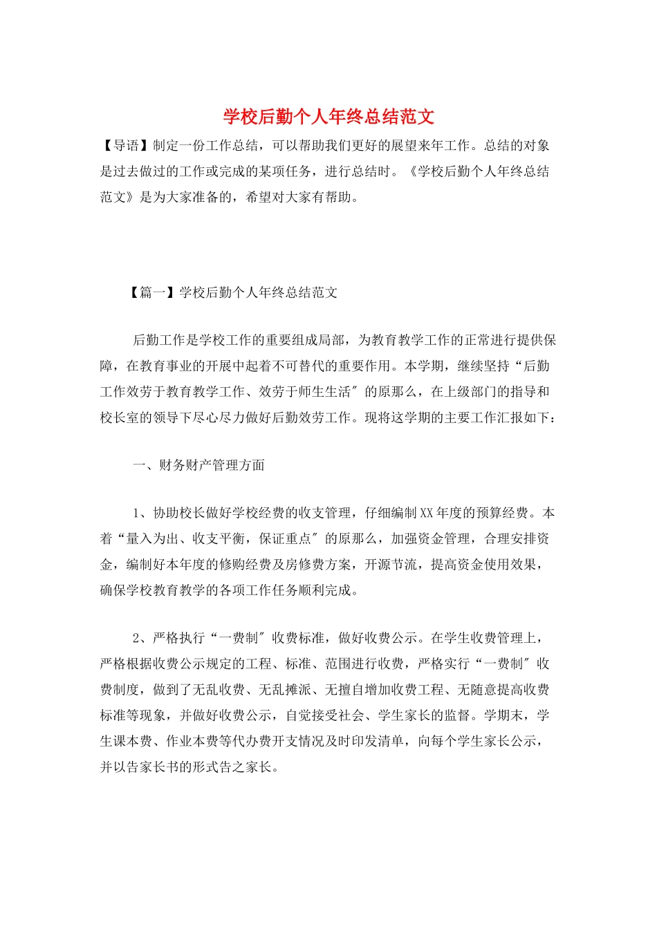 学校后勤个人年终总结范文_第1页