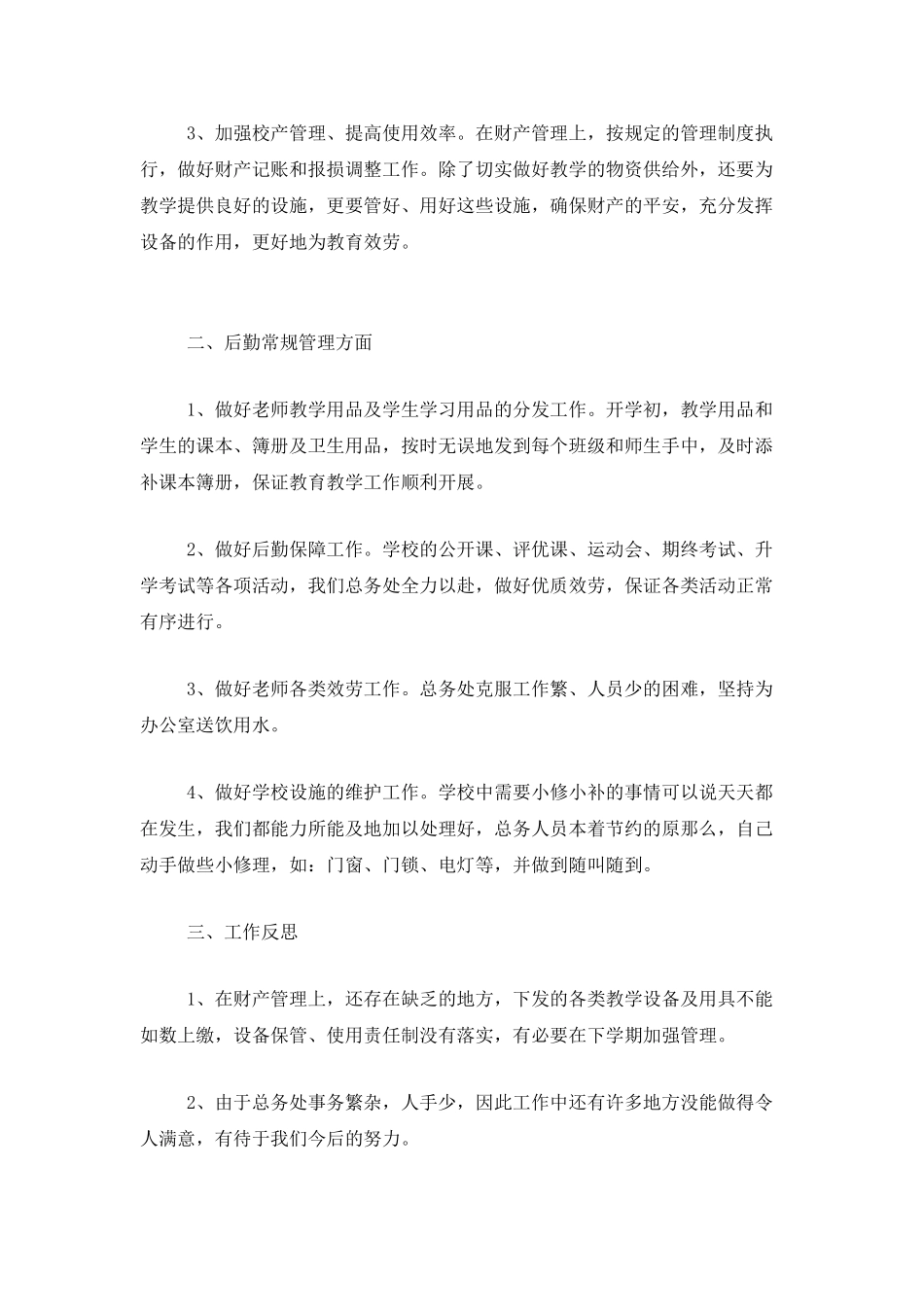 学校后勤个人年终总结范文_第2页