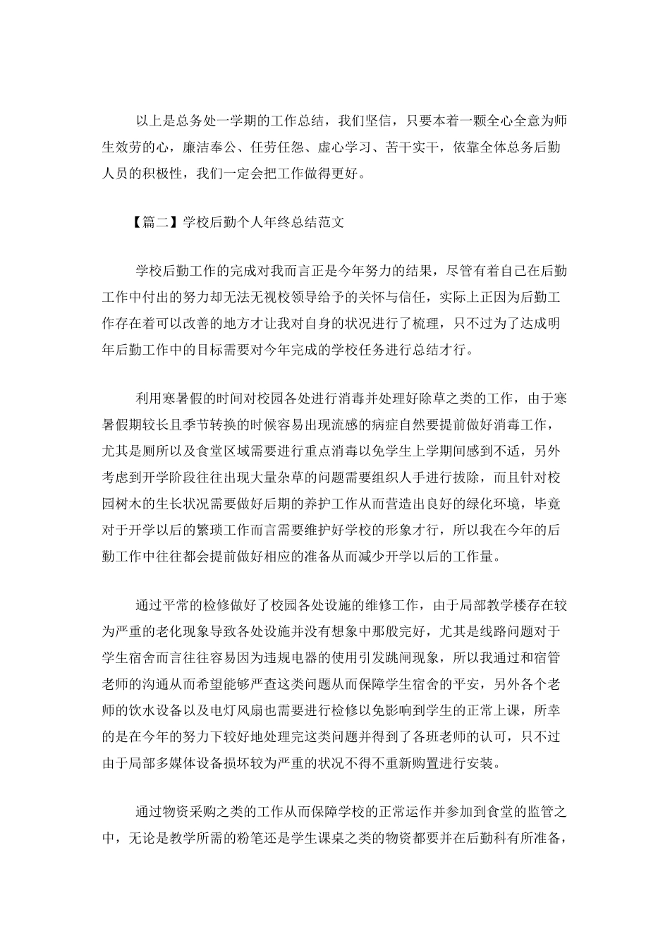 学校后勤个人年终总结范文_第3页