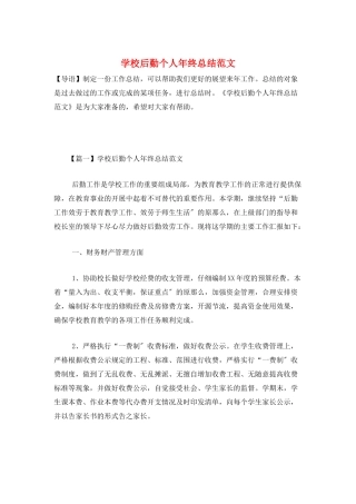 学校后勤个人年终总结范文