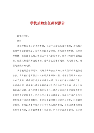 学校后勤主任辞职报告