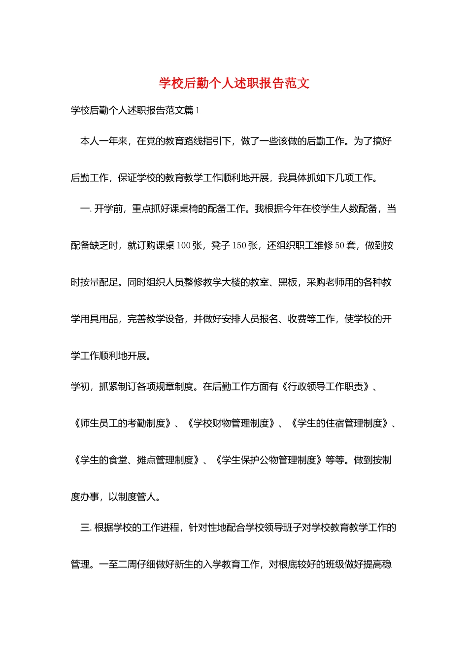 学校后勤个人述职报告范文_第1页