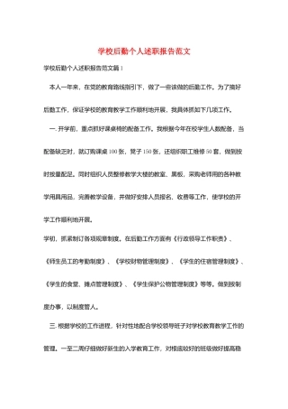 学校后勤个人述职报告范文