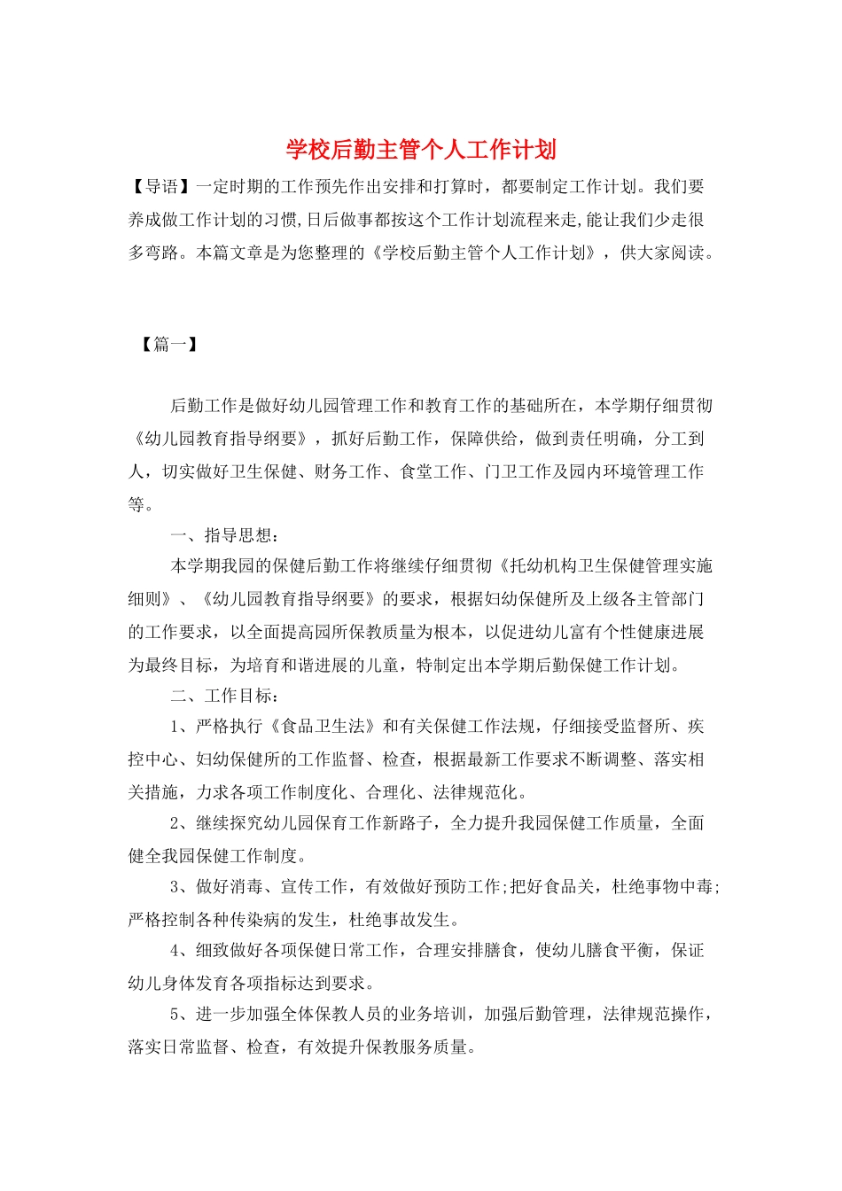 学校后勤主管个人工作计划_第1页