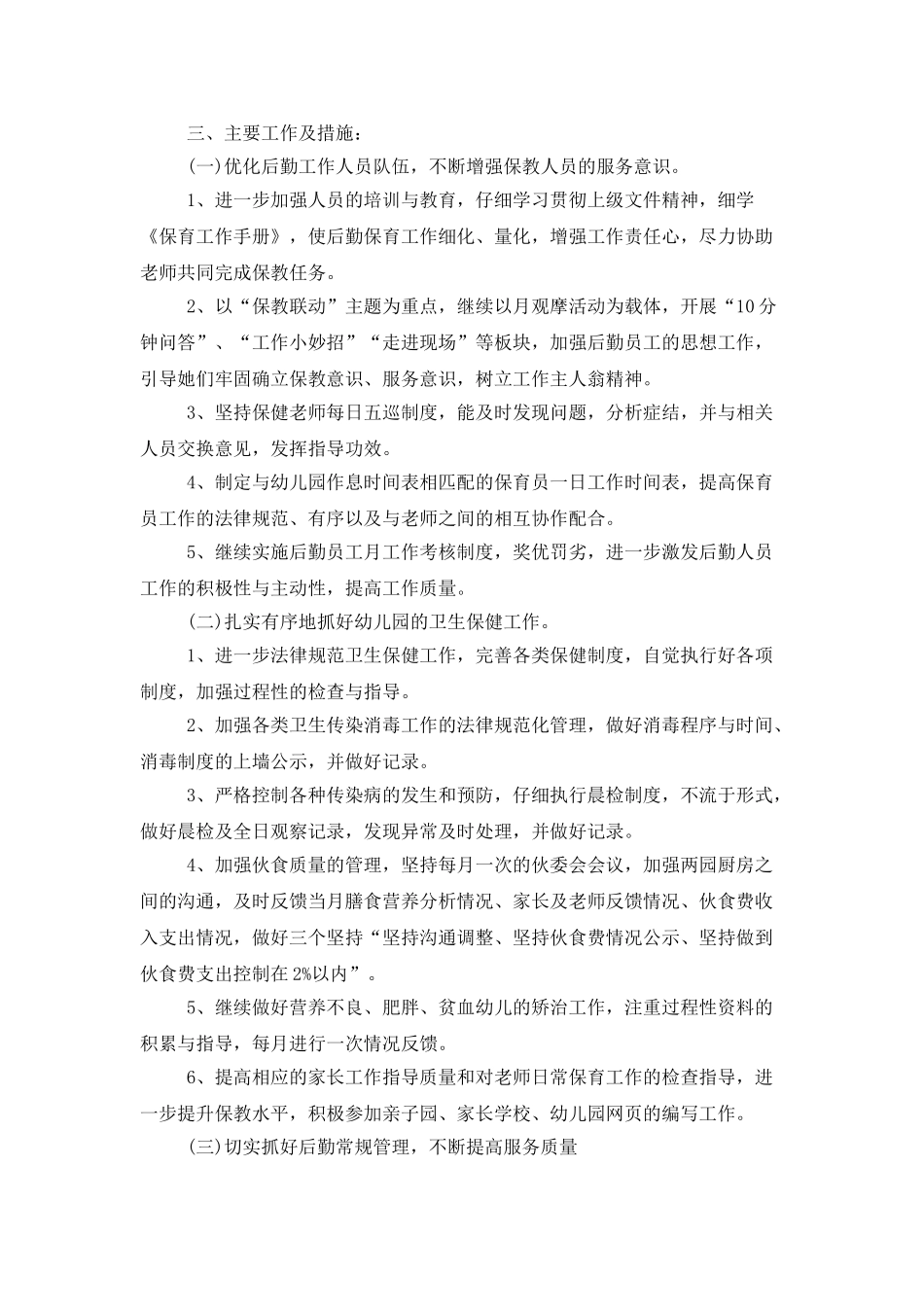 学校后勤主管个人工作计划_第2页