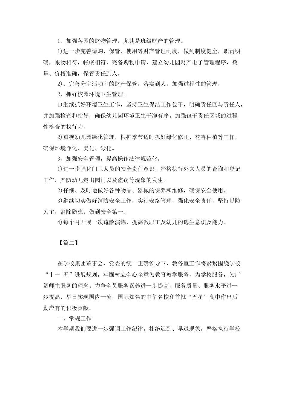 学校后勤主管个人工作计划_第3页