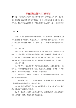 学校后勤主管个人工作计划