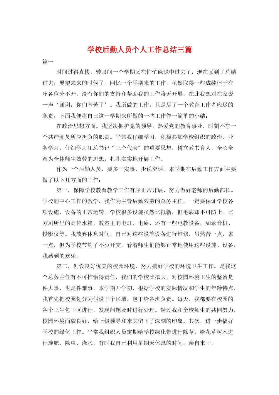 学校后勤人员个人工作总结三篇_第1页