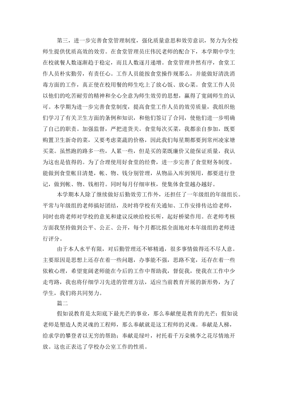 学校后勤人员个人工作总结三篇_第2页