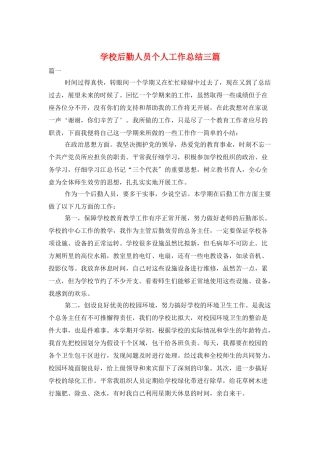 学校后勤人员个人工作总结三篇