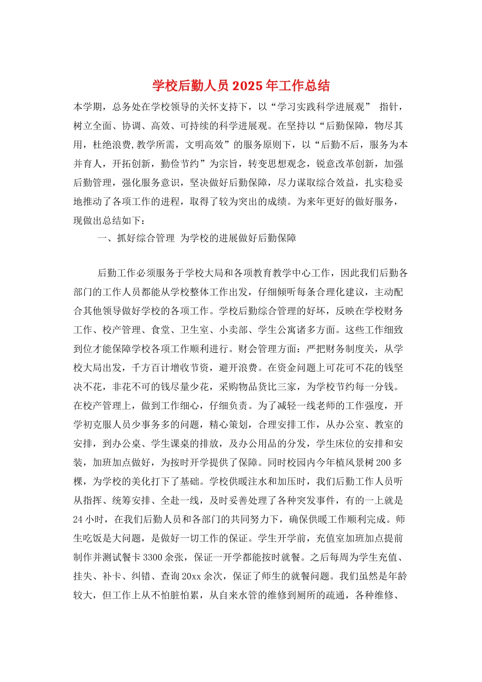 学校后勤人员2025年工作总结_第1页