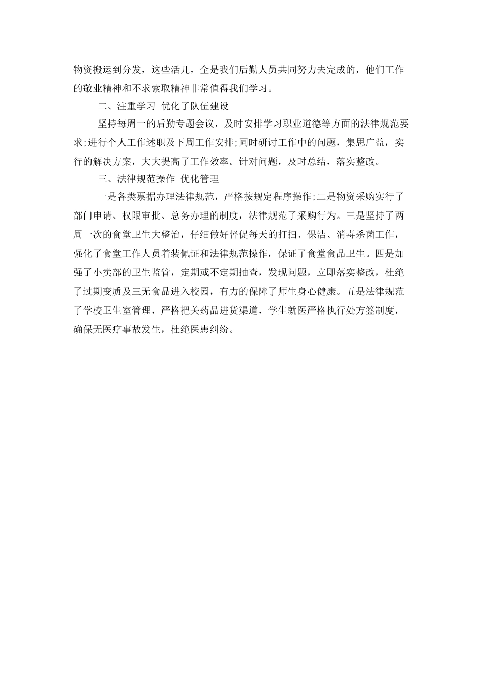 学校后勤人员2025年工作总结_第2页