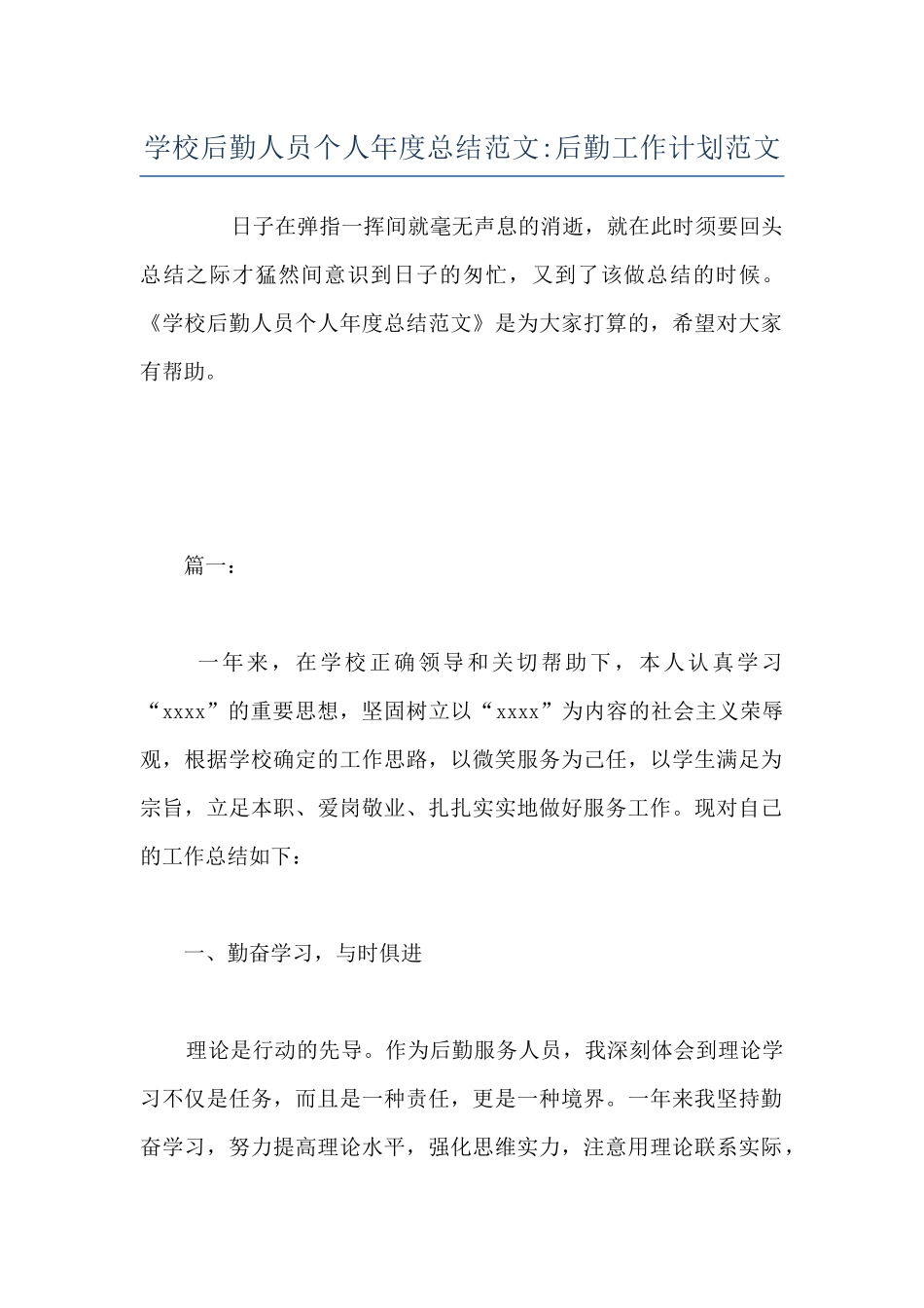 学校后勤人员个人年度总结范文-后勤工作计划范文_第1页