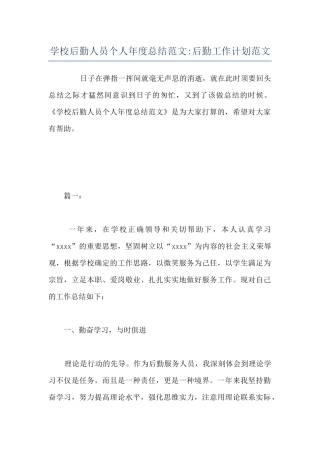 学校后勤人员个人年度总结范文-后勤工作计划范文