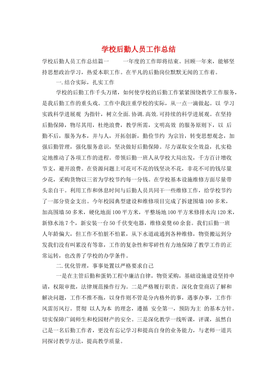 学校后勤人员工作总结_第1页