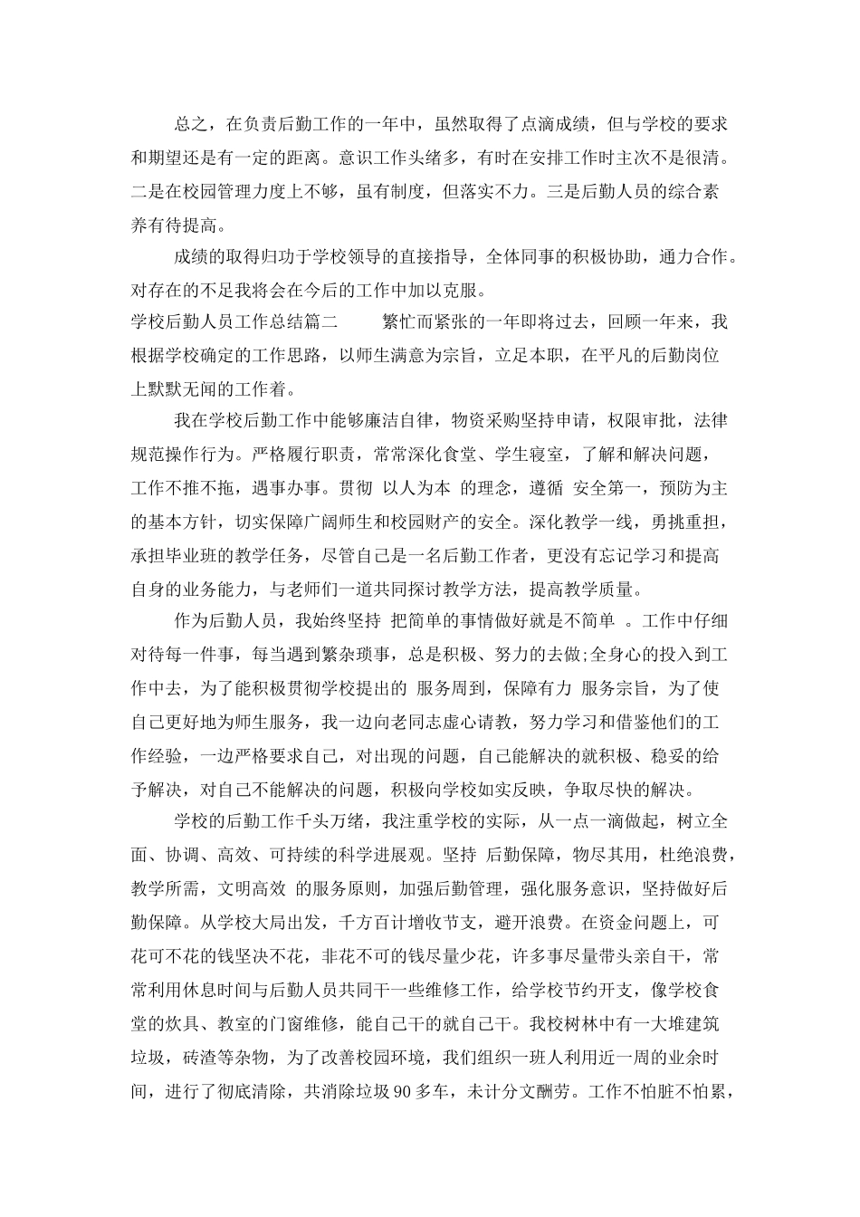 学校后勤人员工作总结_第2页