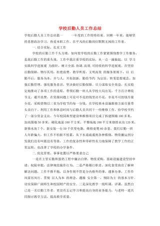 学校后勤人员工作总结