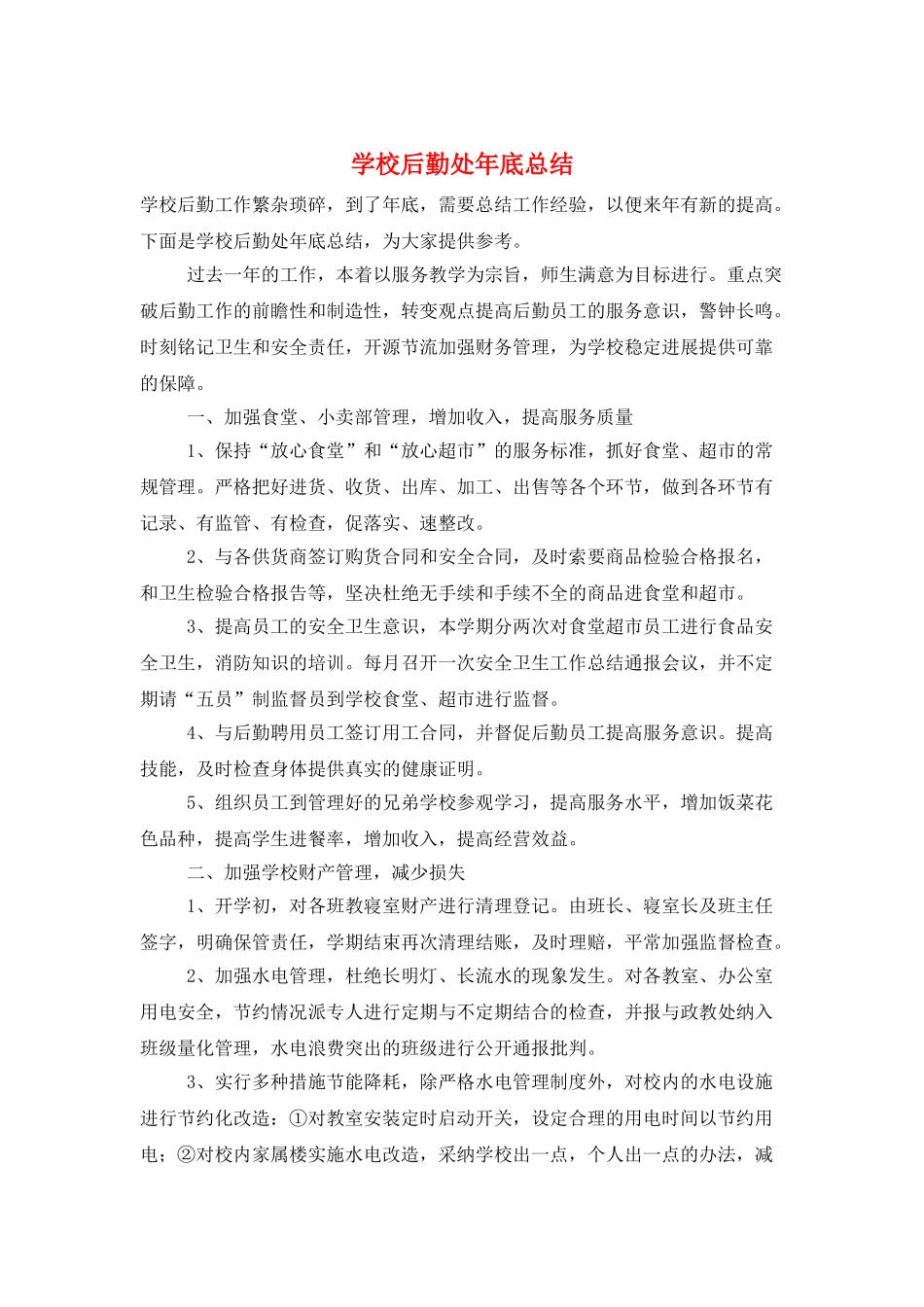 学校后勤处年底总结_第1页