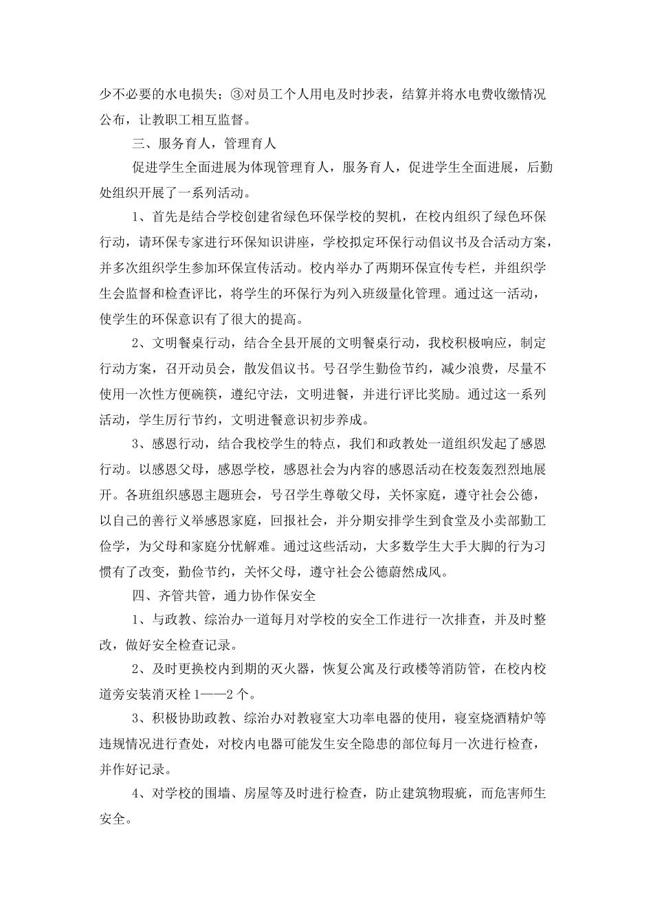 学校后勤处年底总结_第2页