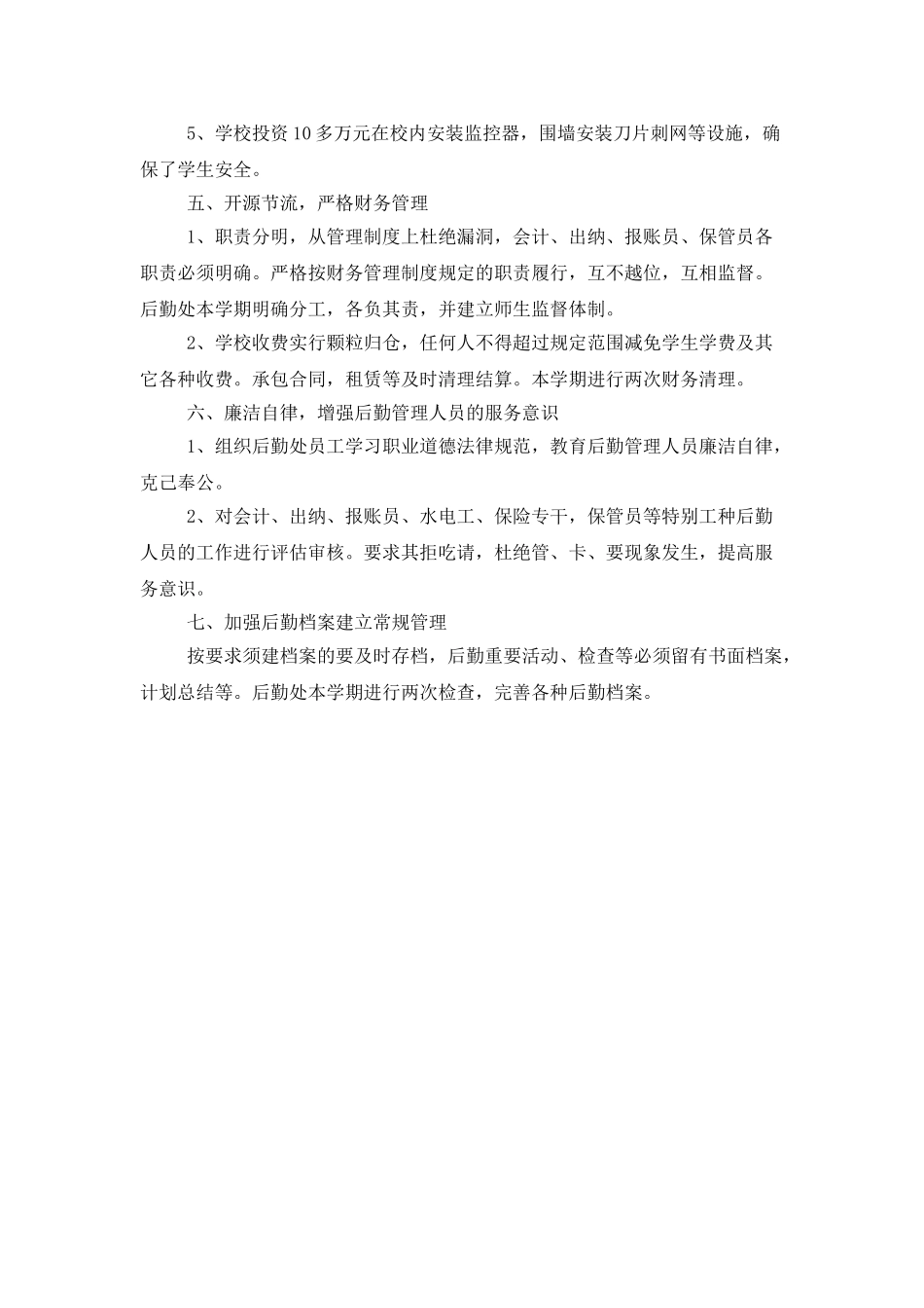 学校后勤处年底总结_第3页
