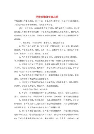 学校后勤处年底总结