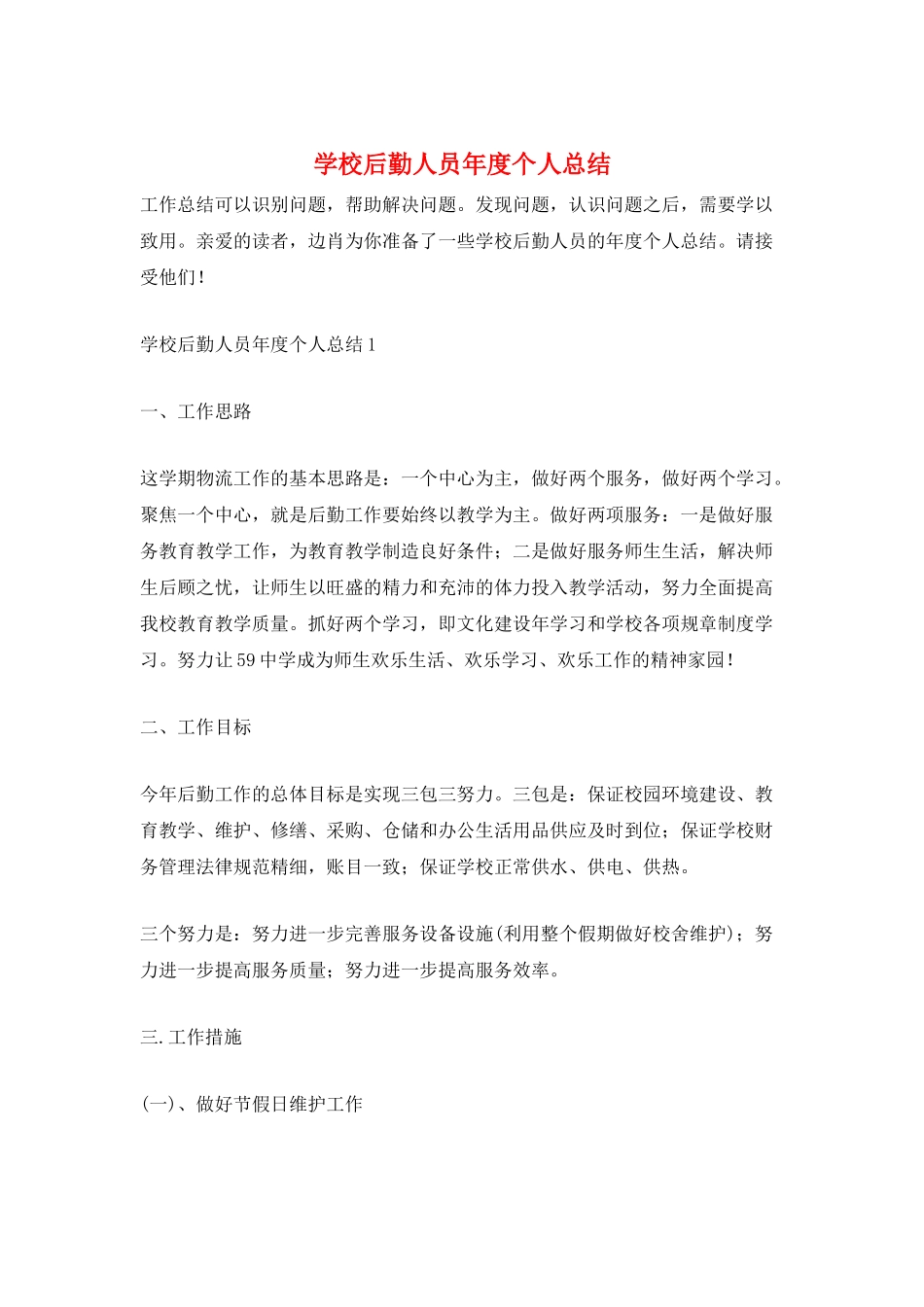 学校后勤人员年度个人总结_第1页