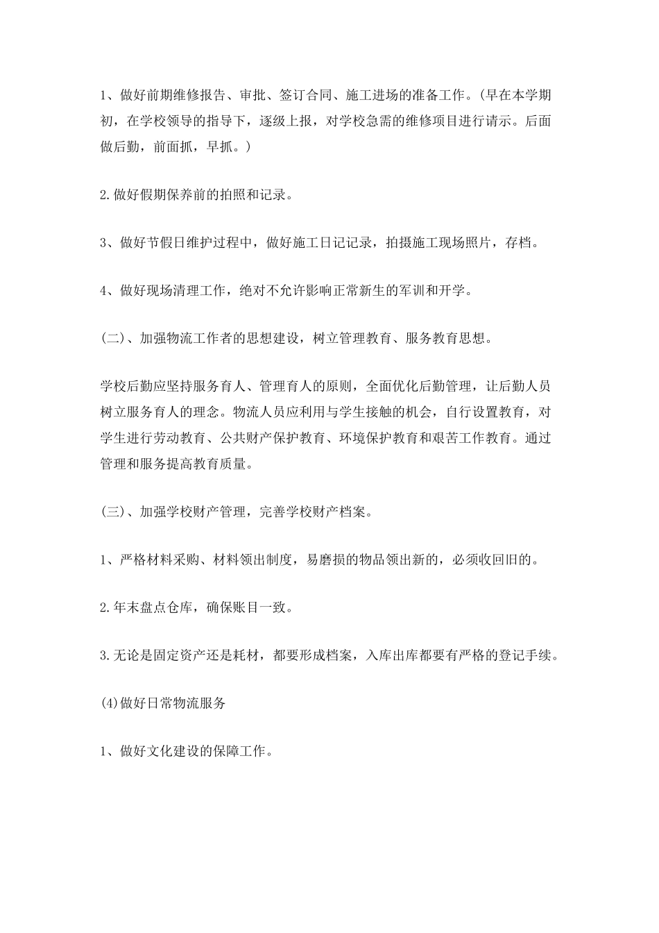 学校后勤人员年度个人总结_第2页