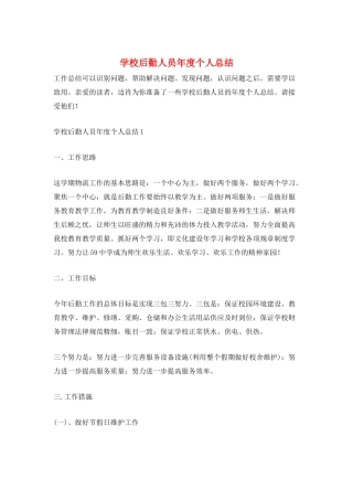 学校后勤人员年度个人总结
