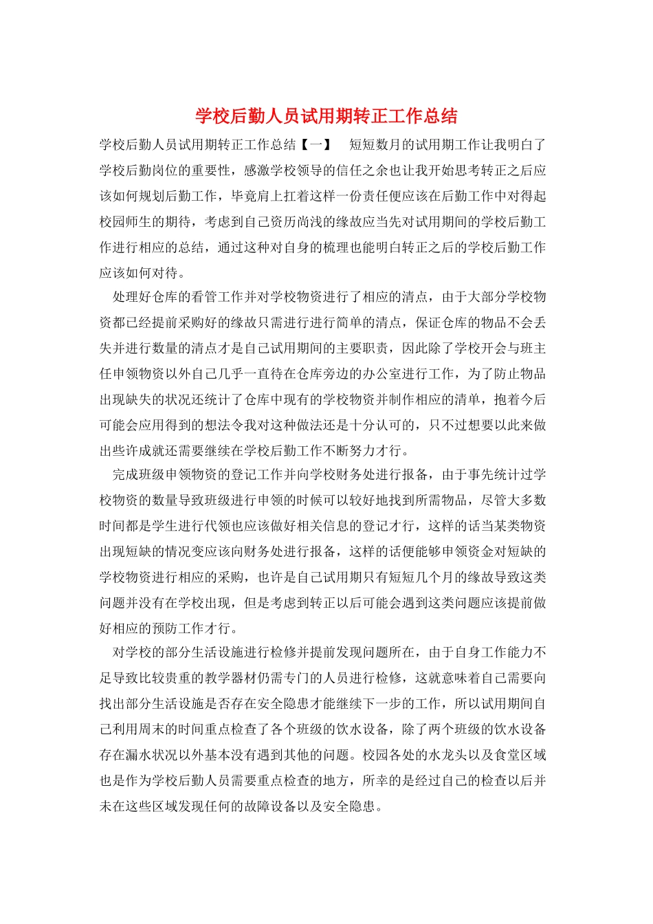 学校后勤人员试用期转正工作总结_第1页