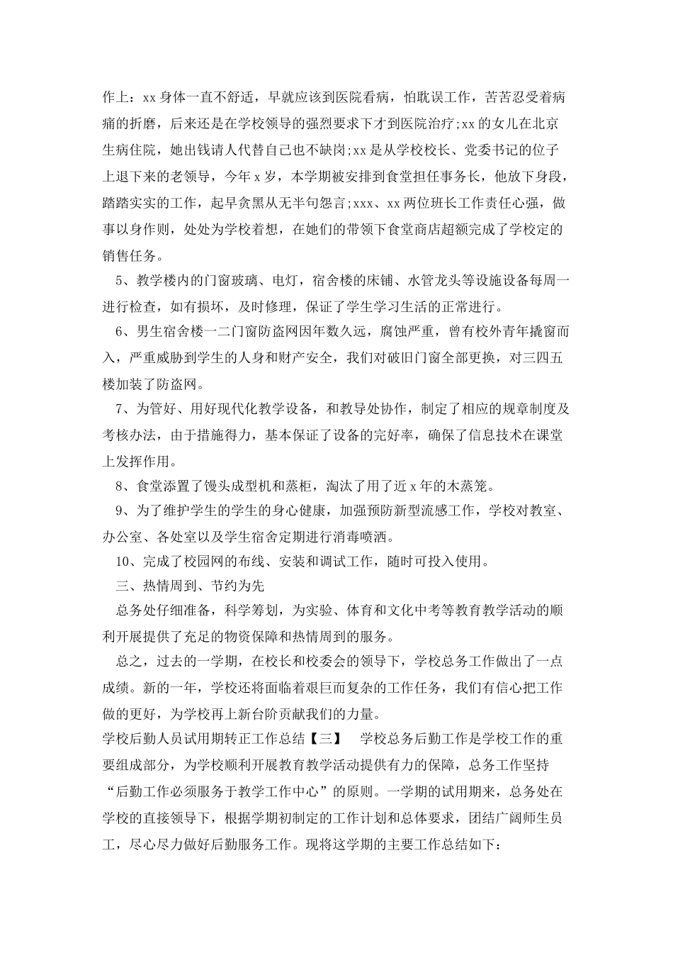 学校后勤人员试用期转正工作总结_第3页