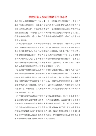 学校后勤人员试用期转正工作总结