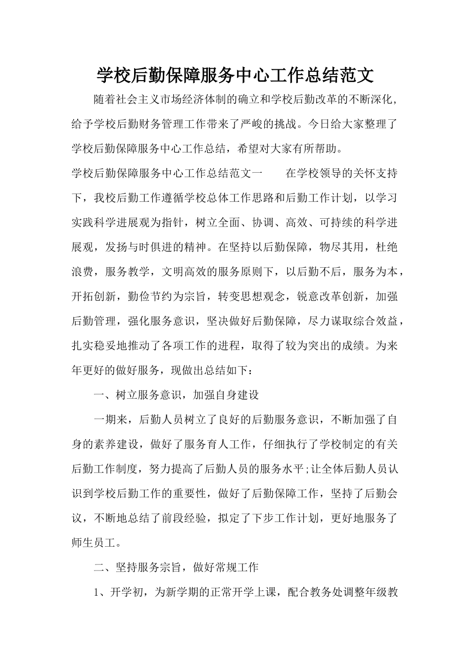 学校后勤保障服务中心工作总结范文（标准版）_第1页