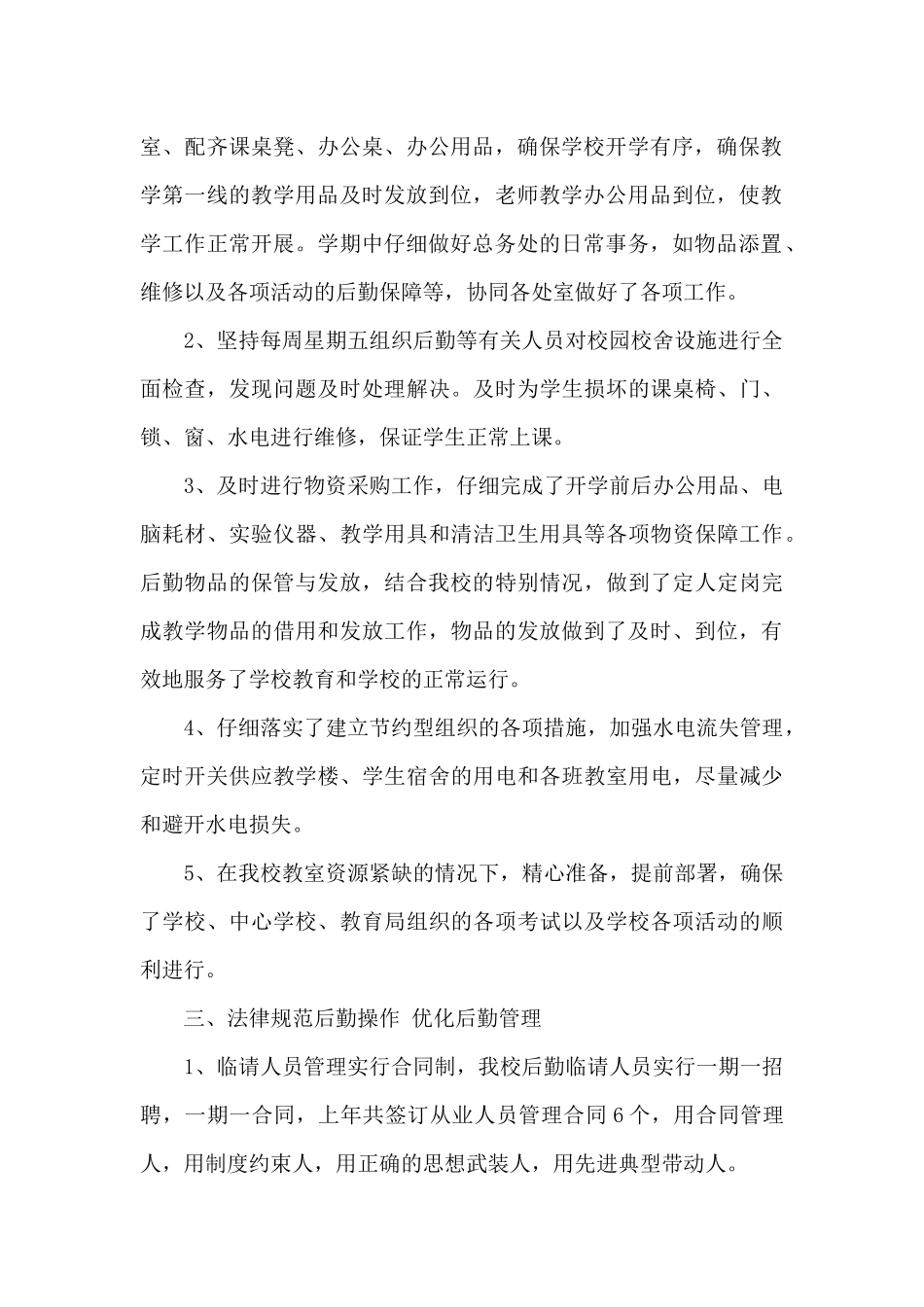 学校后勤保障服务中心工作总结范文（标准版）_第2页