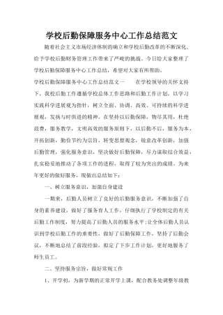 学校后勤保障服务中心工作总结范文（标准版）
