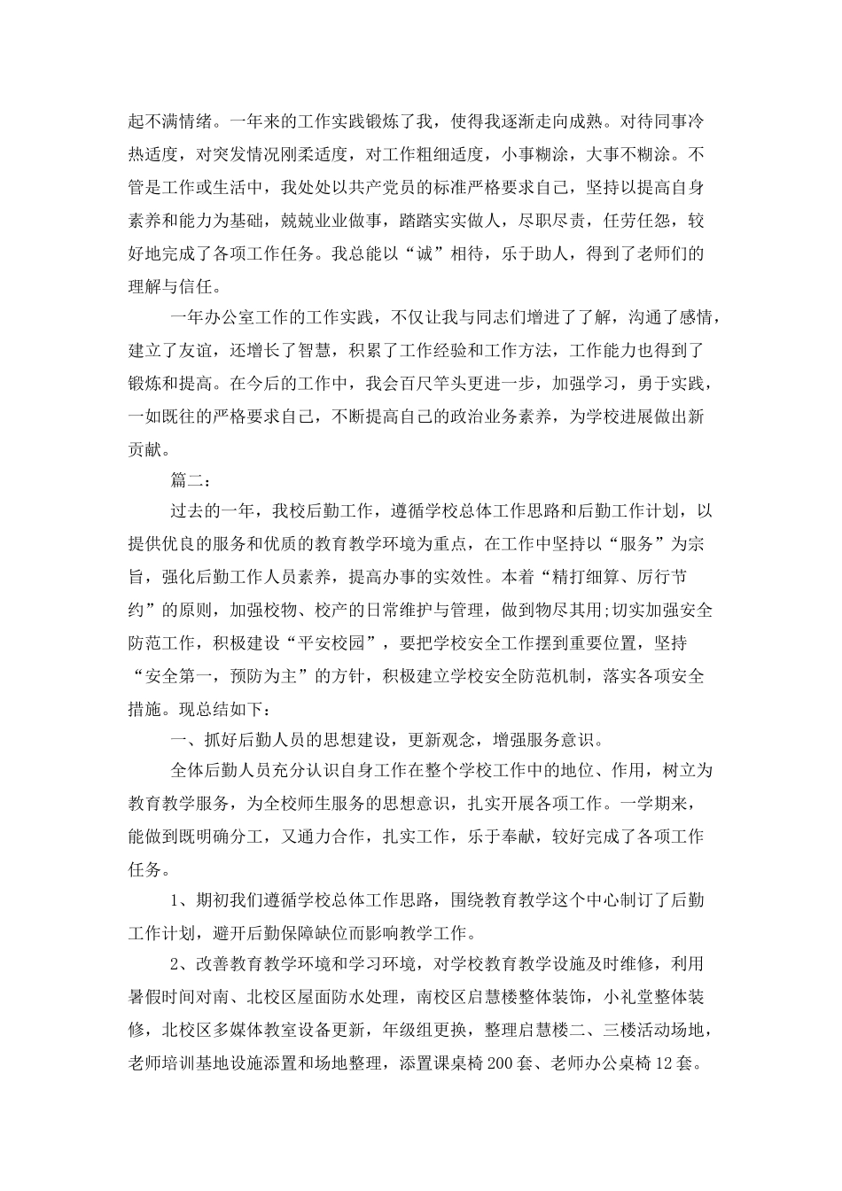 学校后勤工作人员个人总结范文_第3页