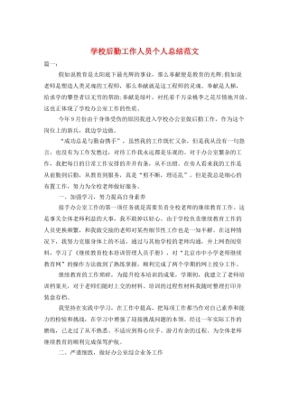 学校后勤工作人员个人总结范文