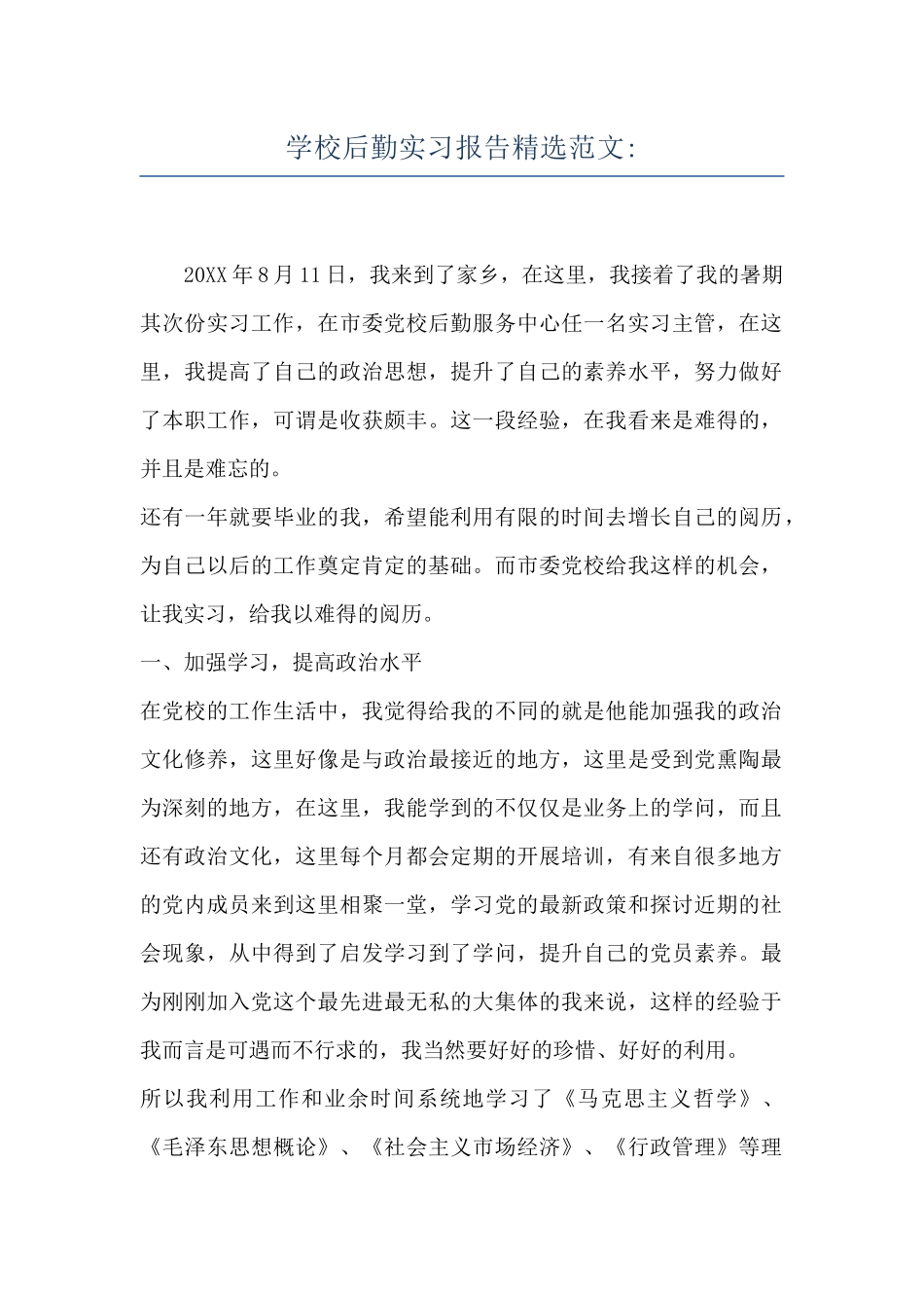 学校后勤实习报告精选范文-_第1页