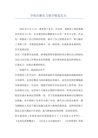 学校后勤实习报告精选范文-