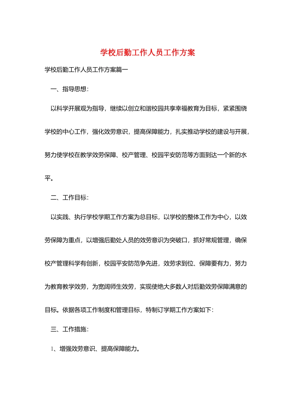 学校后勤工作人员工作计划_第1页