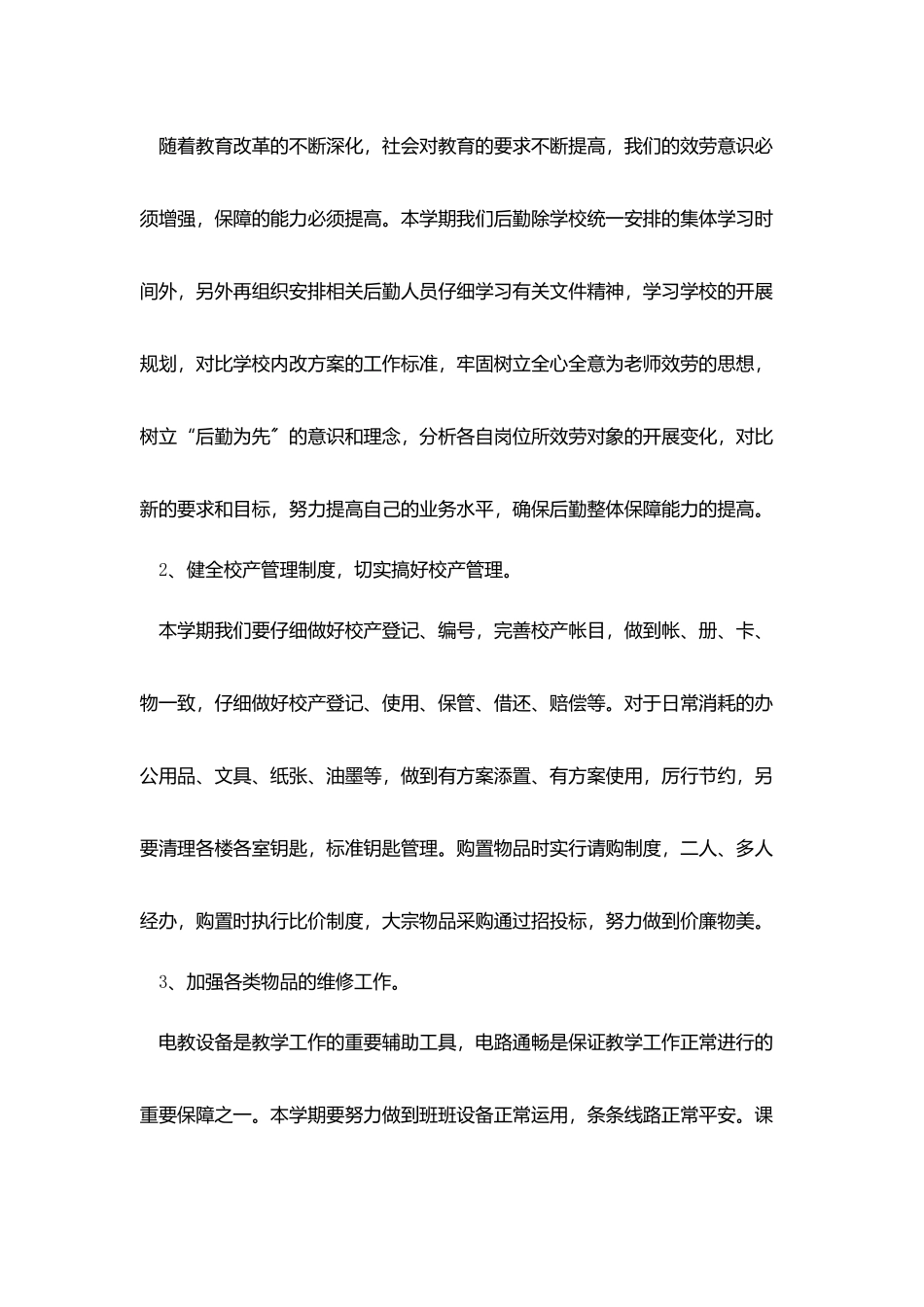 学校后勤工作人员工作计划_第2页