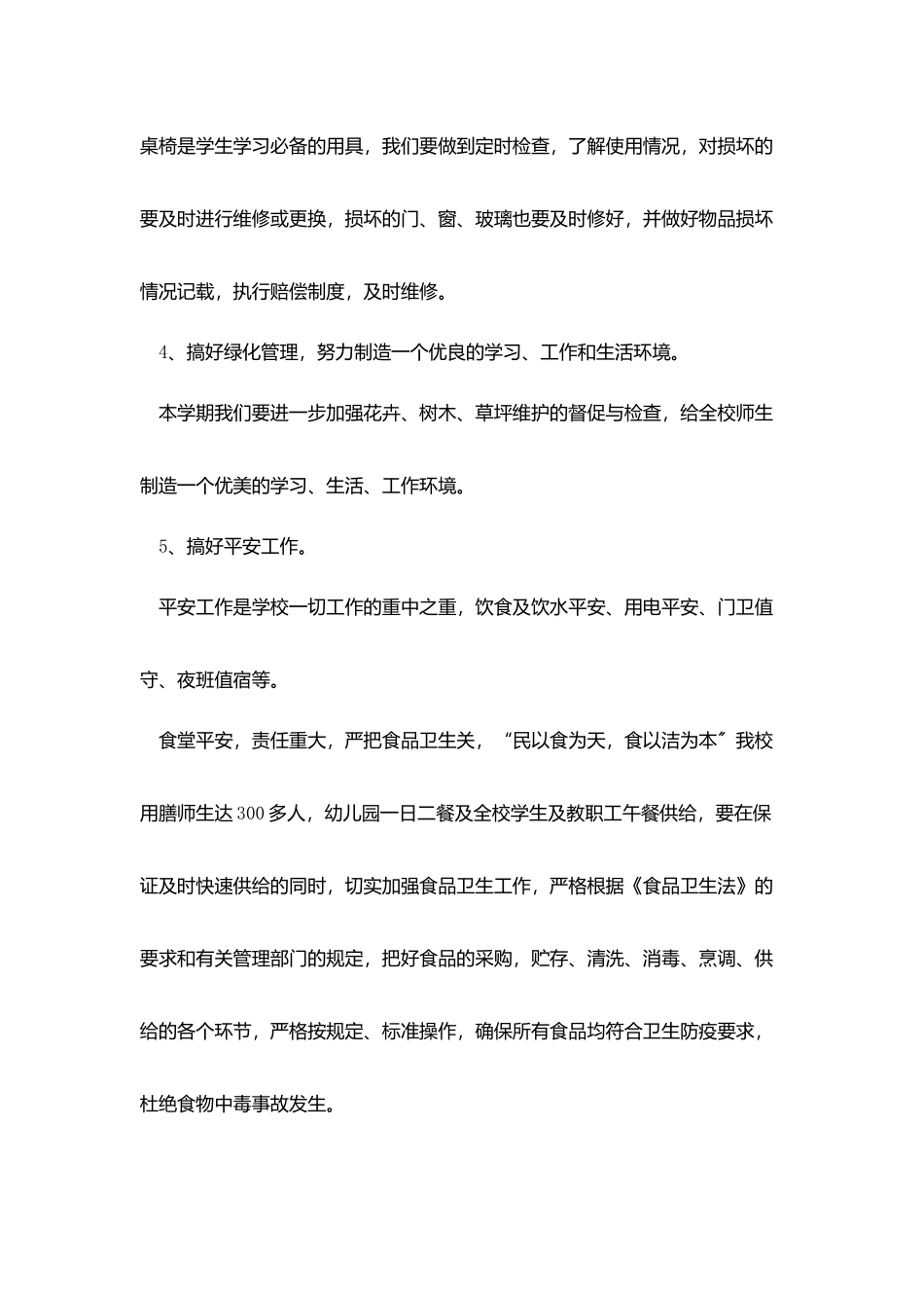 学校后勤工作人员工作计划_第3页