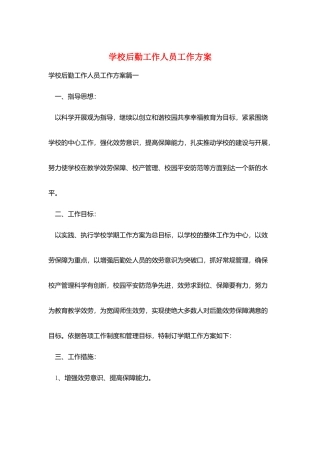 学校后勤工作人员工作计划