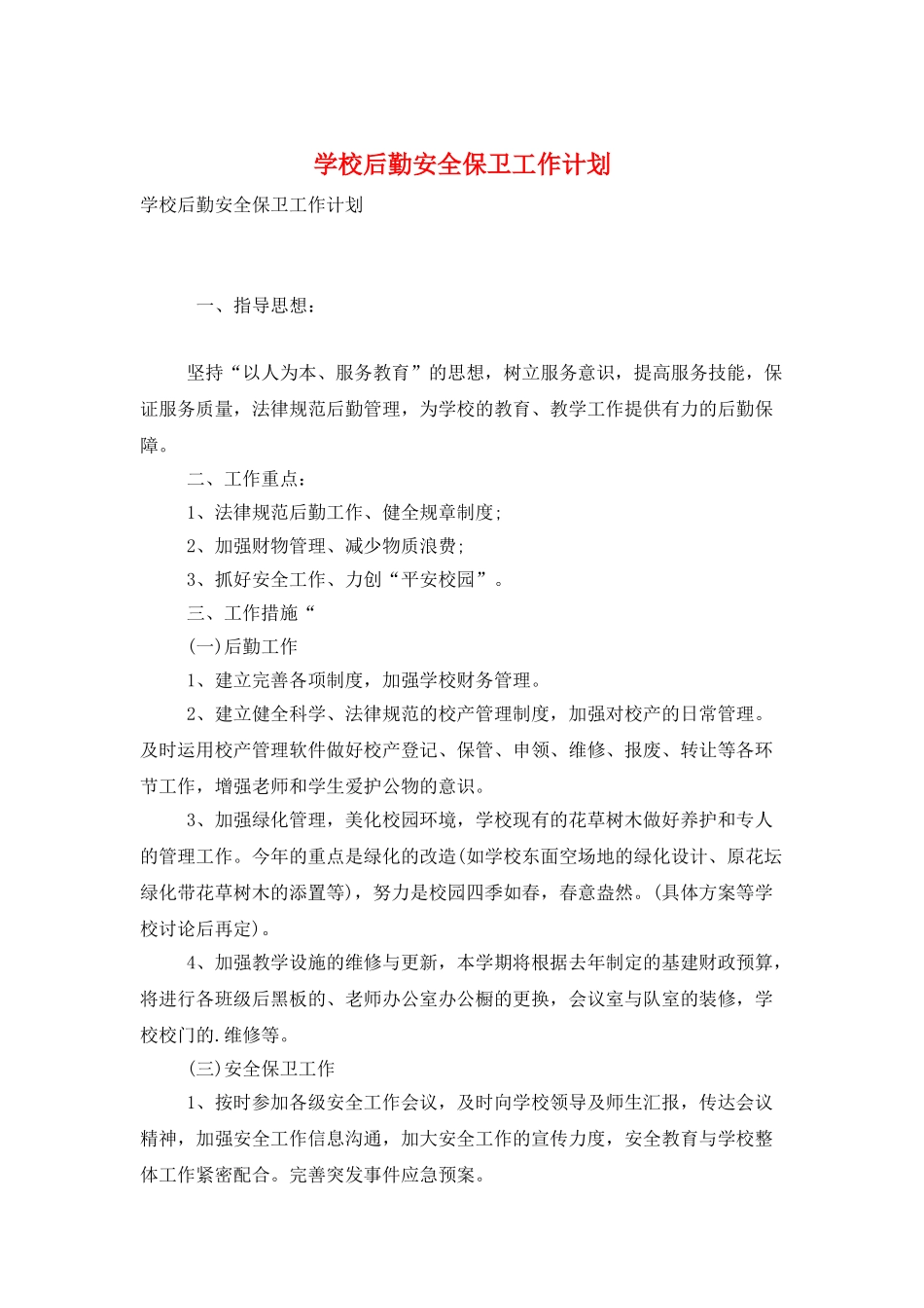 学校后勤安全保卫工作计划_第1页