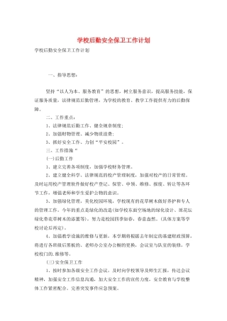 学校后勤安全保卫工作计划