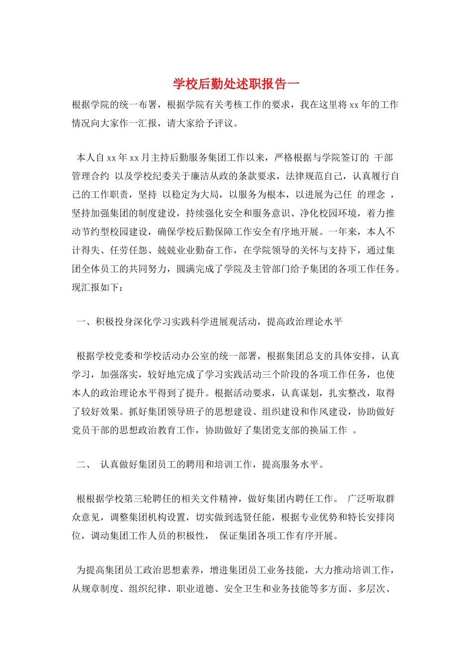 学校后勤处述职报告一_第1页