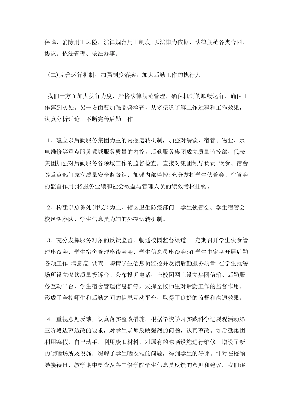 学校后勤处述职报告一_第3页